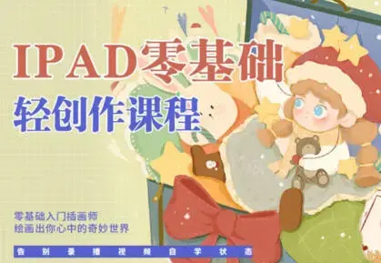 今日有学十三ipad轻创作课程2022最新