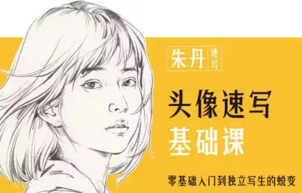 朱丹头像速写基础课第6期2023年课程