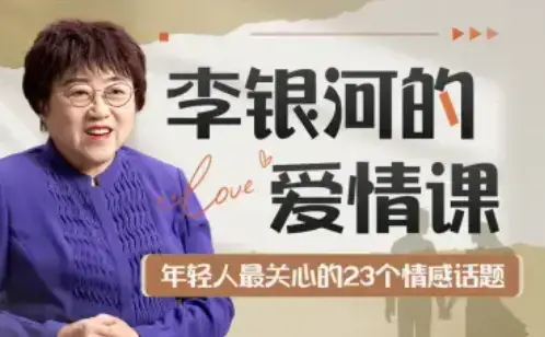 李银河的爱情课：中国青年情感与婚姻