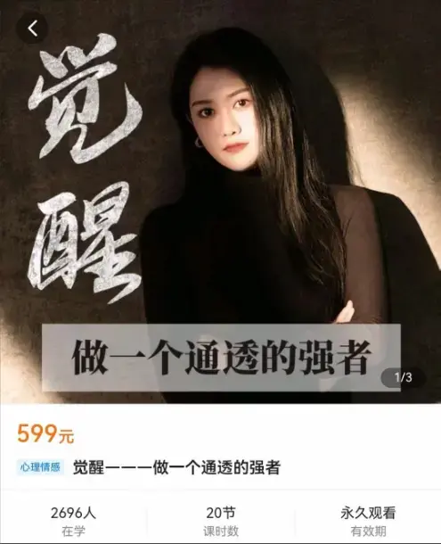 觉醒-做一个通透的强者个人发展教程