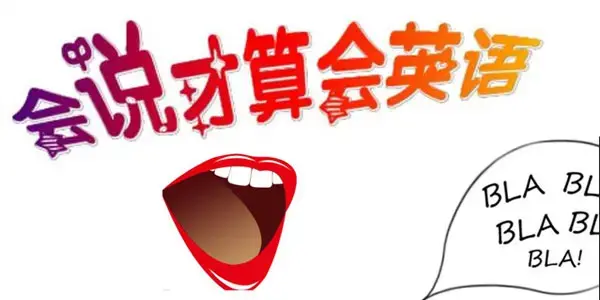 夏鹏十分钟英语口语速成班教育培训