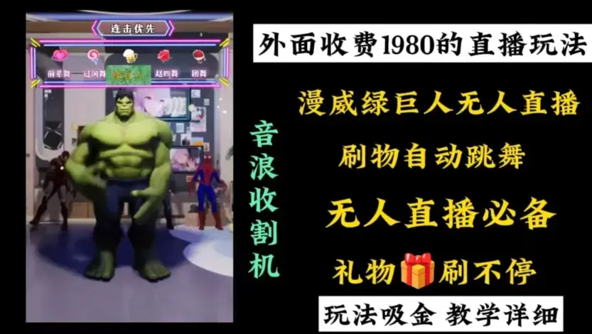 外面收费1980漫威无人直播项目收割器