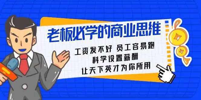老板必学课:工资发不好员工容易跑课程