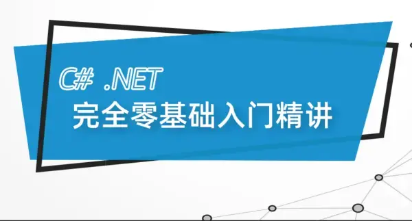 最新C#.Net Core零基础从入门到精通实