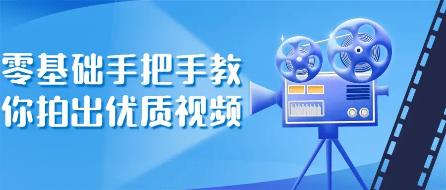零基础手把手教你拍出优质原创视频
