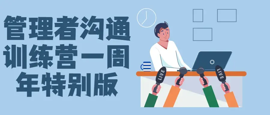 管理者沟通训练营教程一周年特别版