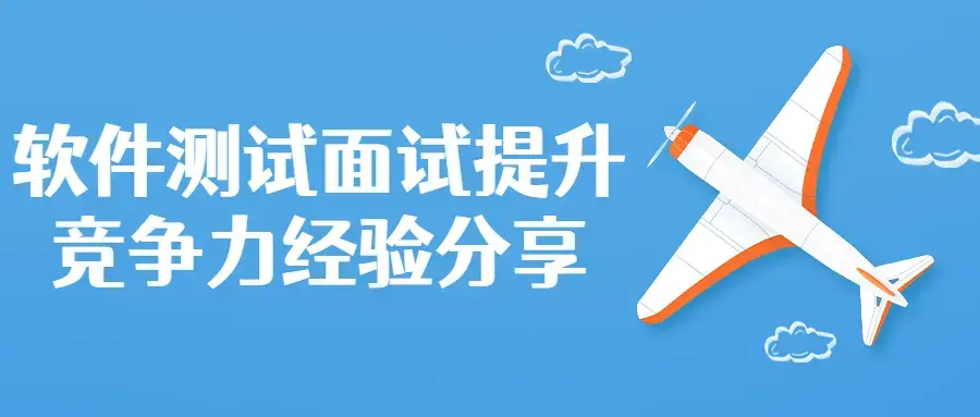 软件测试面试提升竞争力经验分享