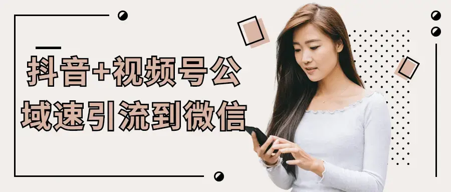 抖音+视频号公域速引流到微信教程
