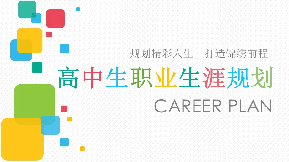 高中生高一高二高三职业生涯规划12套-图片1