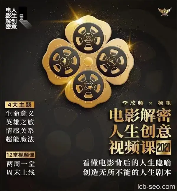 李欣频 电影解密人生创意领悟意义
