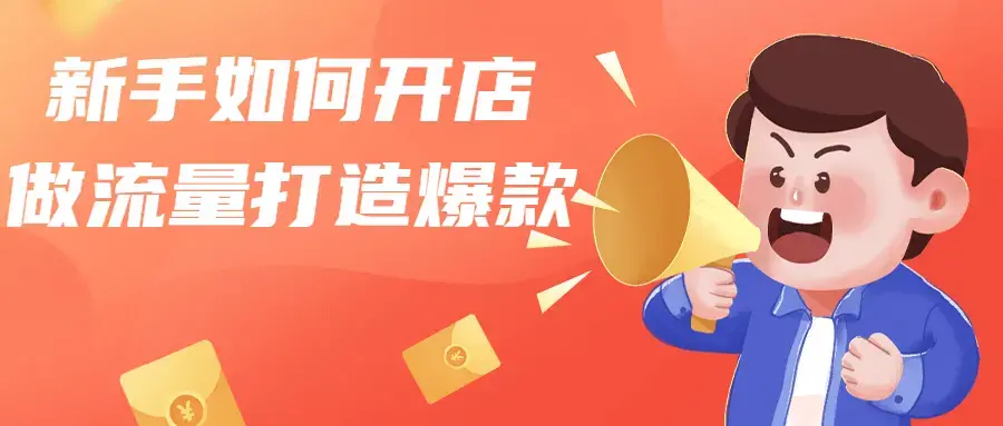 新手如何开店做流量打造爆款运营课程