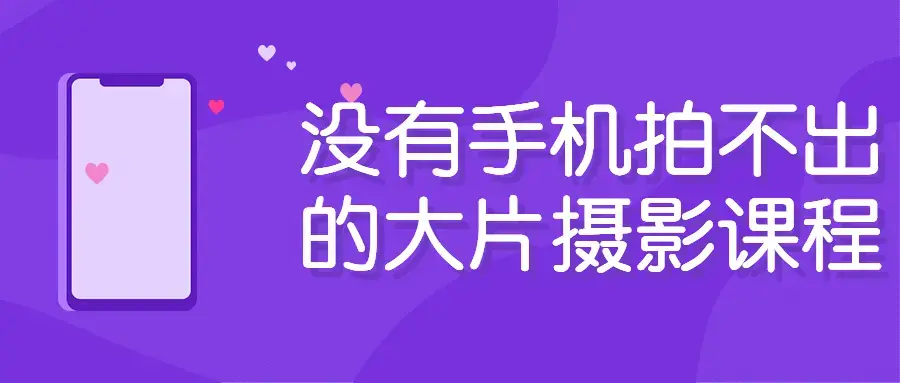 没有手机拍不出的大片摄影拍出好照片