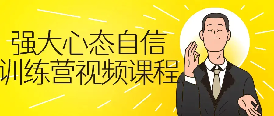 强大心态自信训练营视频自我提升