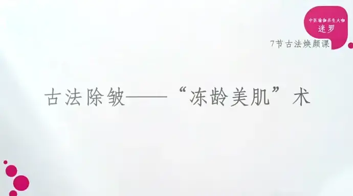 古法除皱迷罗中医古法美颜术教材