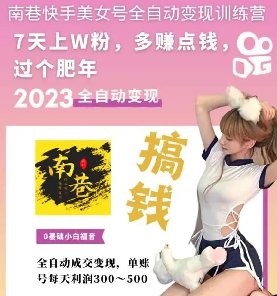 快手美女号全自动变现训练营上粉