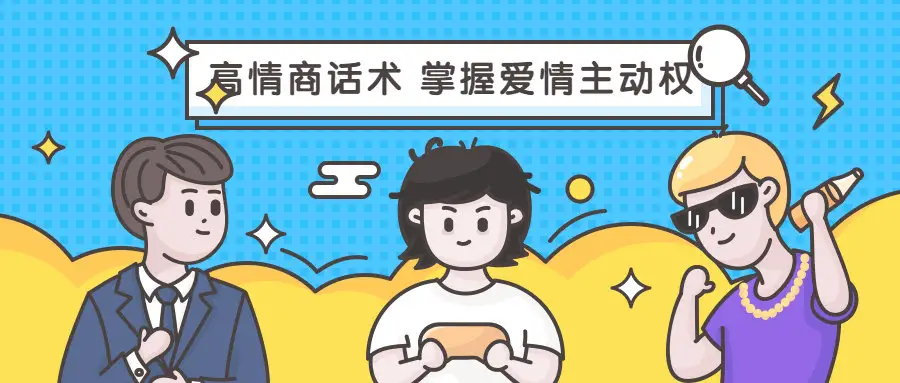 恋爱大魔头高段位女人话术拿捏课-图片1