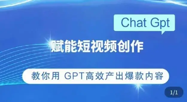 ChatGPT赋能短视频创作课​掌握操作