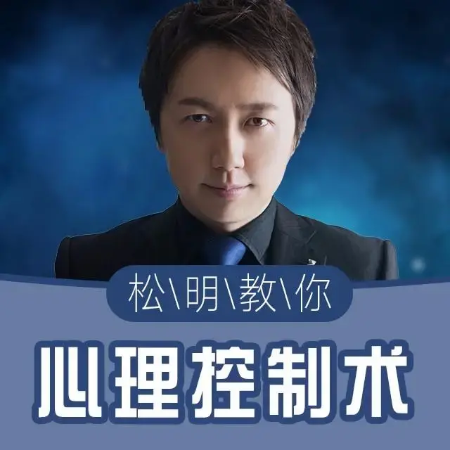 挑战不可能嘉宾松明:心理控制教程
