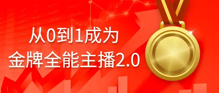 从0到1成为金牌主播2.0话术能力等
