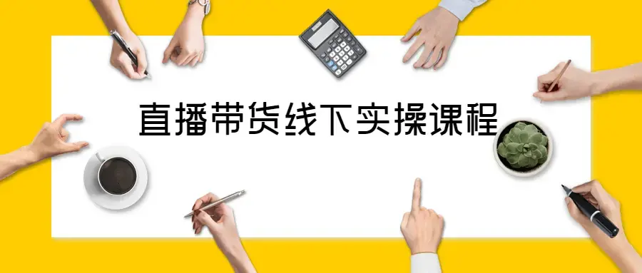 抖音直播带货线下实操视频课程讲解