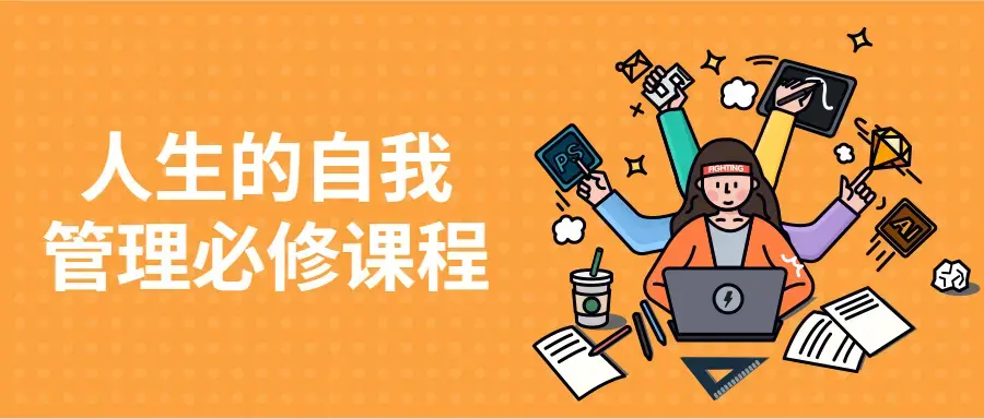 人生的自我管理必修课程精彩的人生