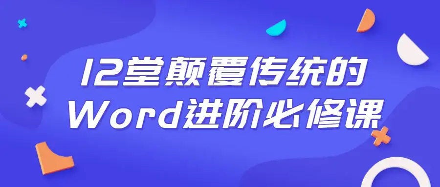 12堂颠覆传统的Word进阶必修课程