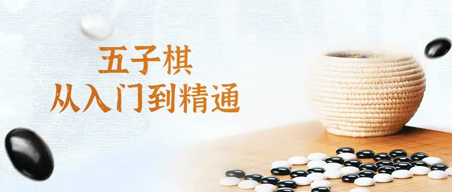 五子棋从入门到大神精通视频课程