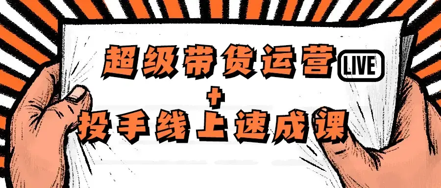 数据哥超级带货运营投手线上速成课