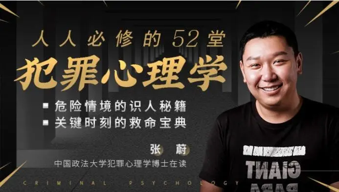 人人必修的52堂犯罪心理学课程-图片1