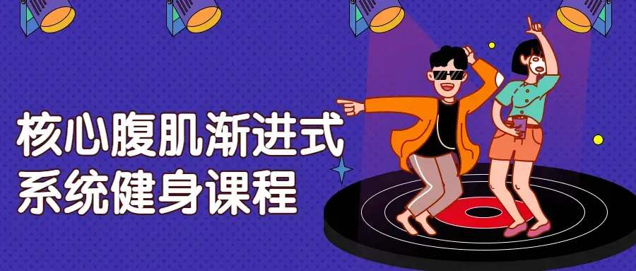 核心腹肌渐进式系统健身基础课程