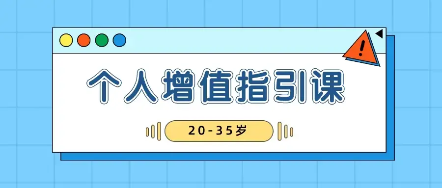 黄有璨20-35岁稳定个人增值指引课