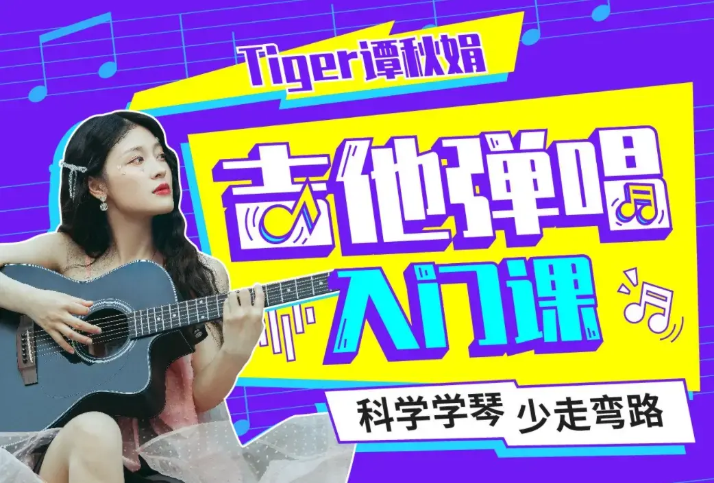 Tiger谭秋娟的吉他弹唱轻松入门课