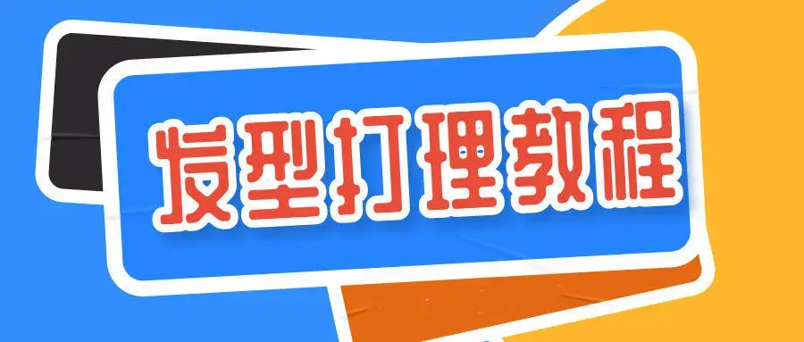 60多种男士各种发型打理设计教程