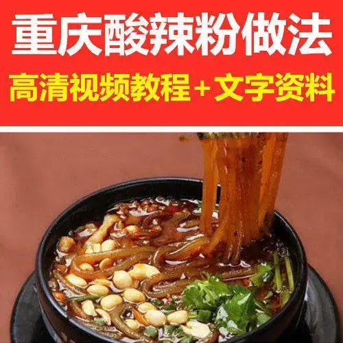 重庆酸辣粉做法技巧与窍门视频教程