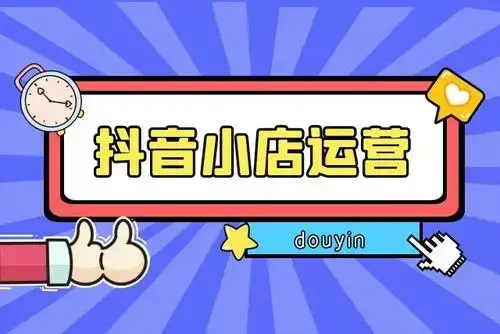 抖音小店从0-1实操与运营操作技巧