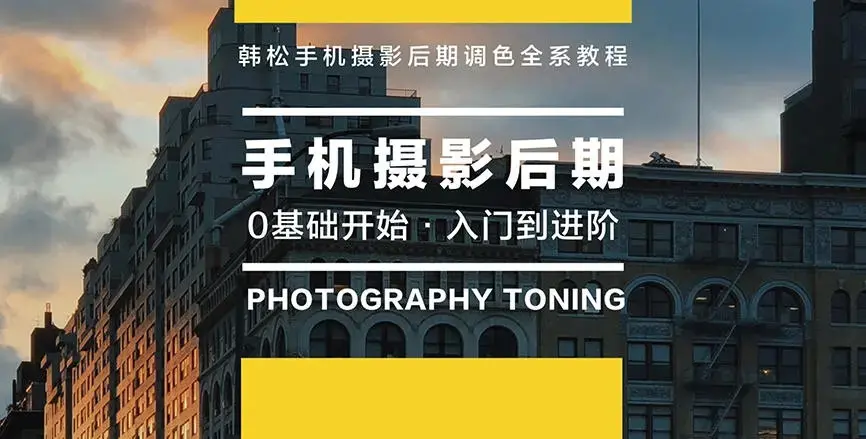 韩松手机摄影后期+手机摄影全系课