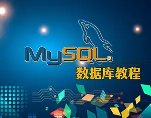 MySQL数据库350节课程全套教程