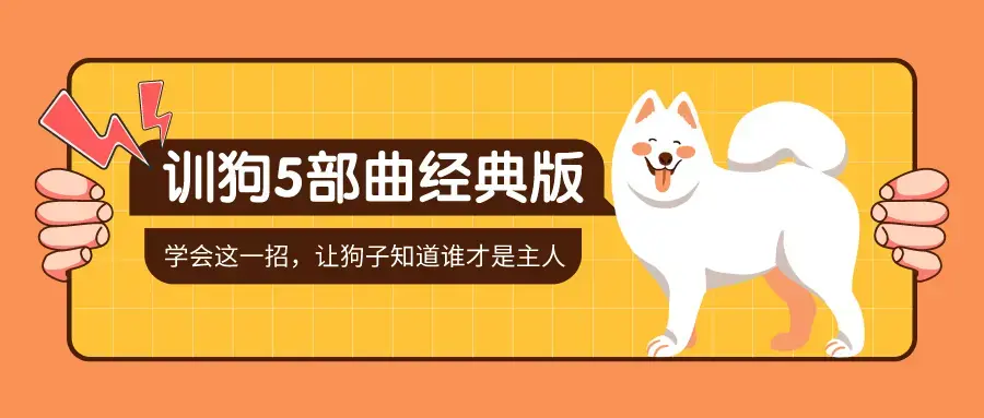 训狗五部曲经典版 养狗不再麻烦