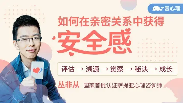 丛非从:如何在亲密关系中获得安全感