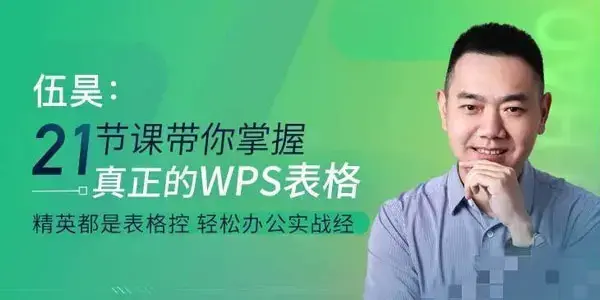 伍昊:21节课带你掌握WPS表格零基础