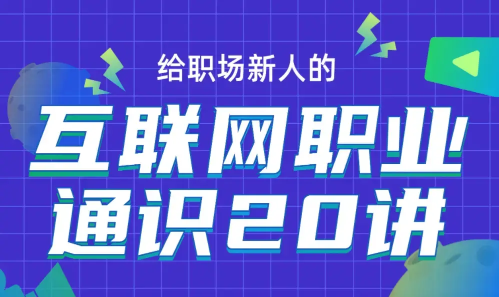 互联网职业通识 求职路径与资源