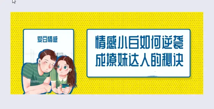 爱豆情感恋道5.0逆袭成为撩妹达人