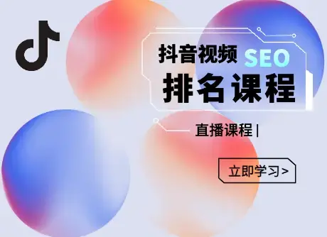 森淼：抖音SEO排名引流变现分析