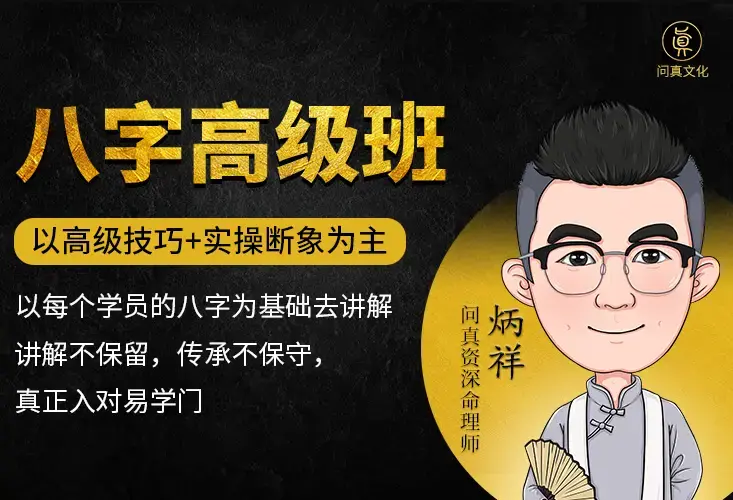 逐鹿学堂炳祥问真八字命理高级班