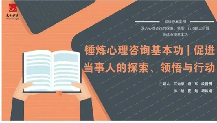 锤炼心理咨询基本功探索领悟与行动
