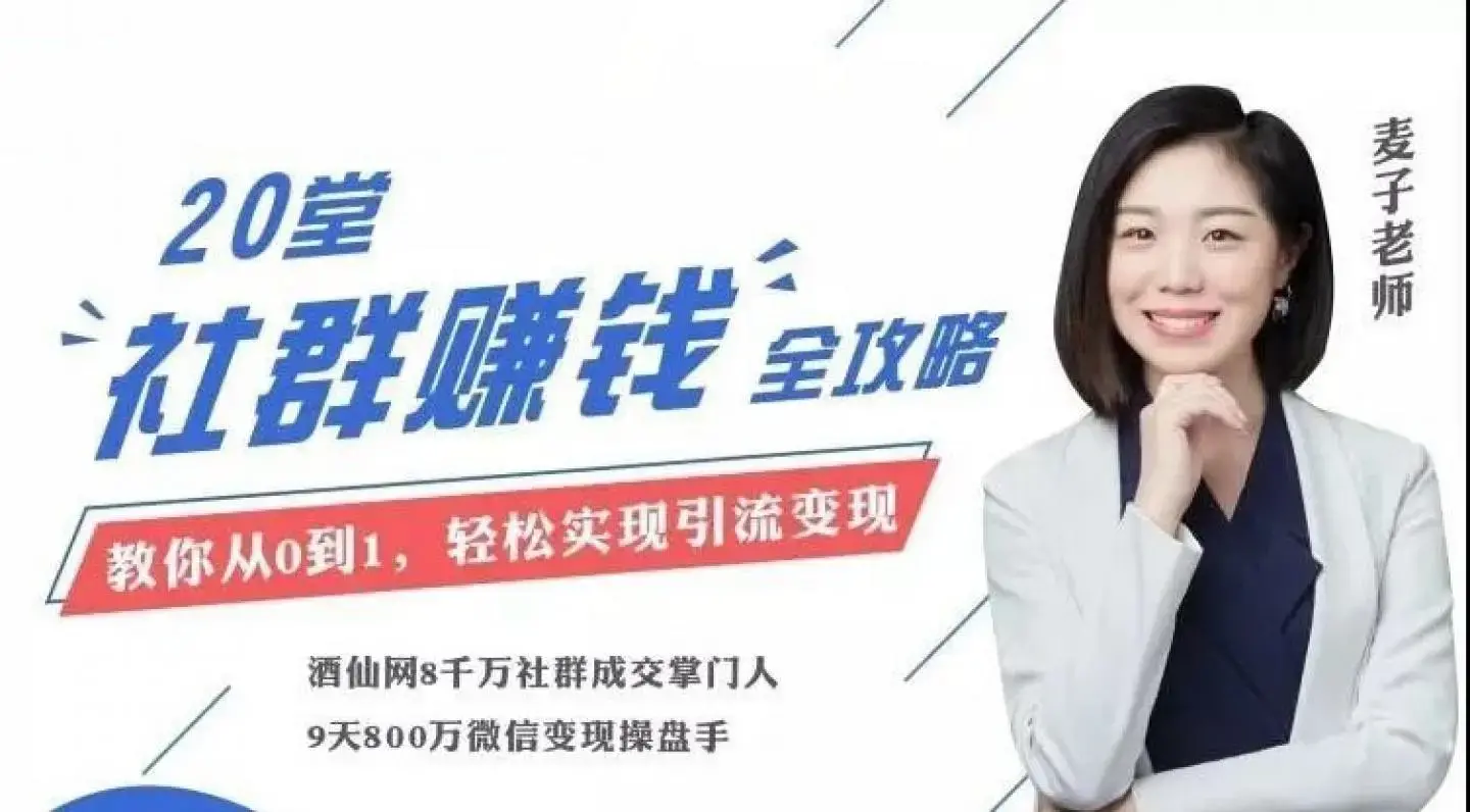 麦子老师20节社群，零基础运营