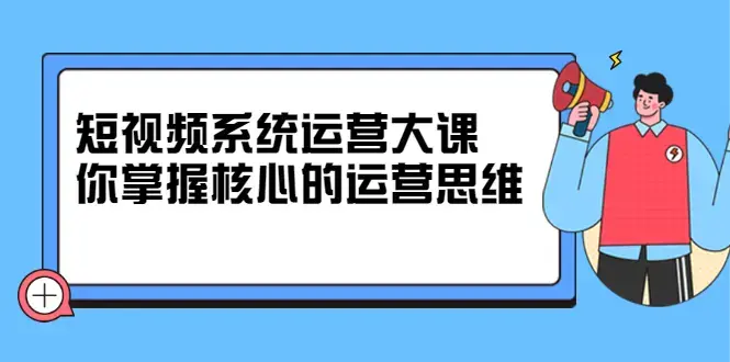 休斯短视频系统运营掌握核心思维