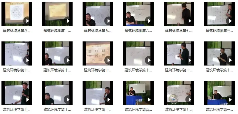 彭心融线下风水课建筑环境学18集