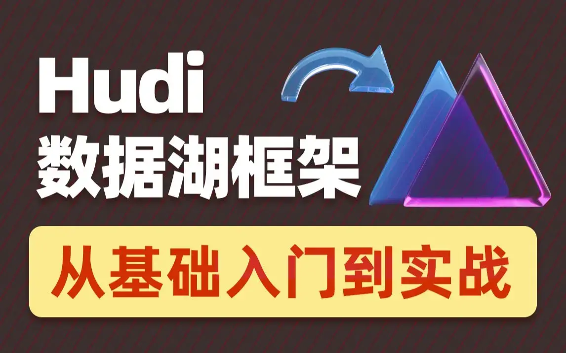 2022数据湖架构开发Hudi 黑马程序员