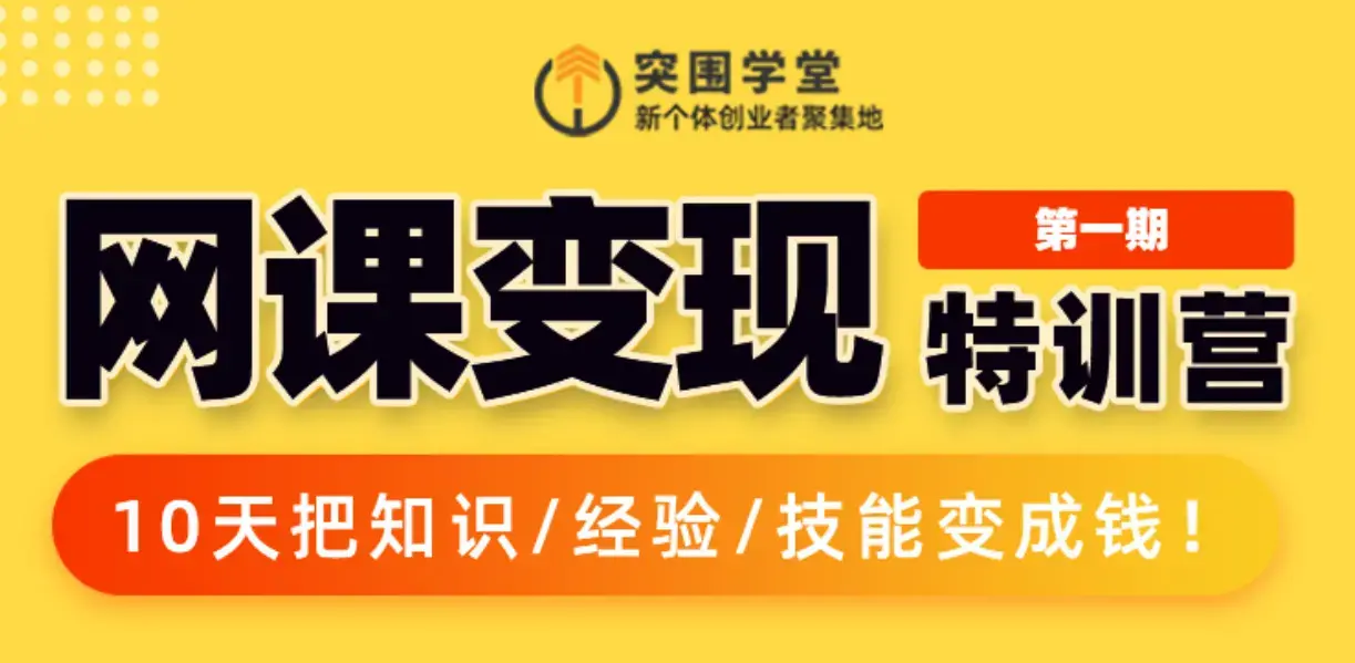 突围学堂网课变现特训营10天知识